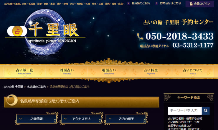 占いの館千里眼 名鉄岐阜駅前店のサイトTOP画像
