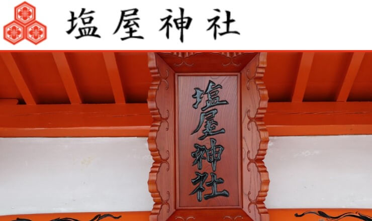 塩屋神社のサイトTOP画像