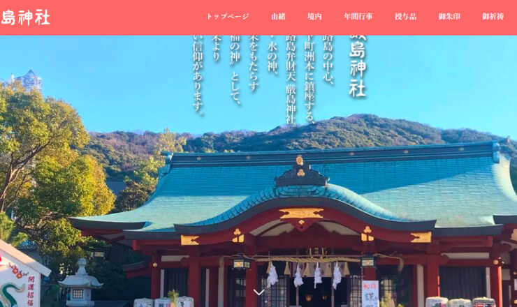 淡路島弁財天 厳島神社のサイトTOP画像