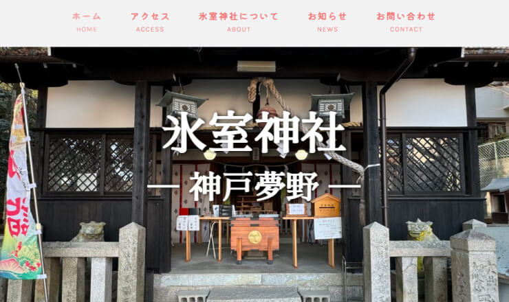 氷室神社のサイトTOP画像