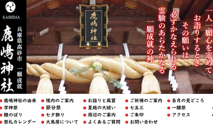 鹿嶋神社のサイトTOP画像