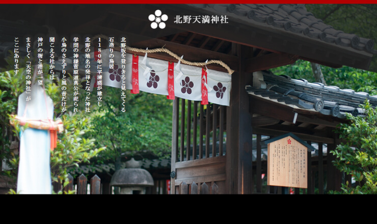 北野天満神社のサイトTOP画像