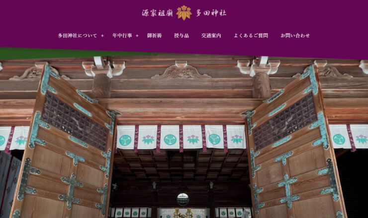 多田神社のサイトTOP画像