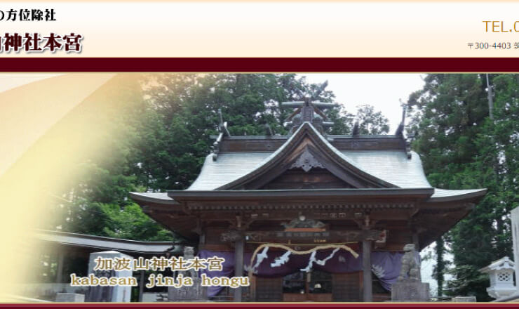 加波山三枝祇神社本宮のサイトTOP画像