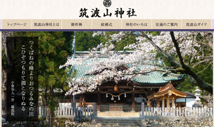 筑波山神社のサイトTOP画像