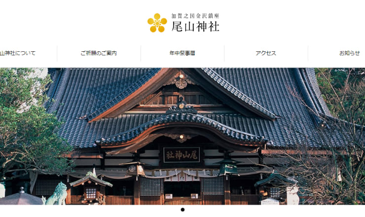 尾山神社のサイトTOP画像