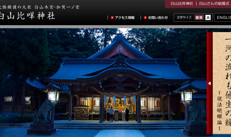 白山比咩神社のサイトTOP画像