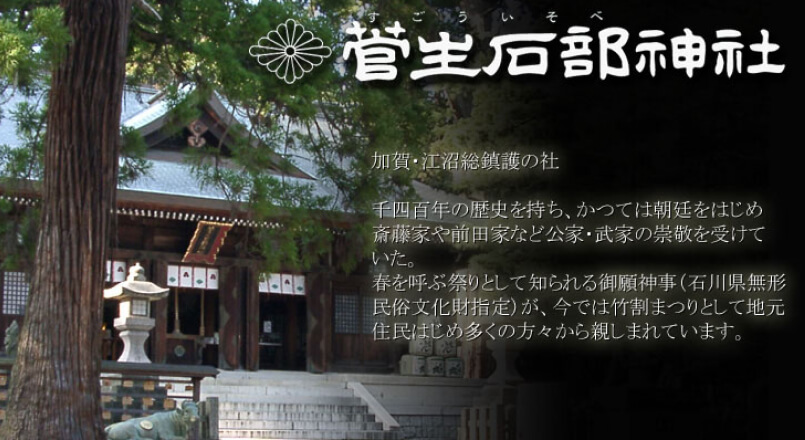 菅生石部神社のサイトTOP画像