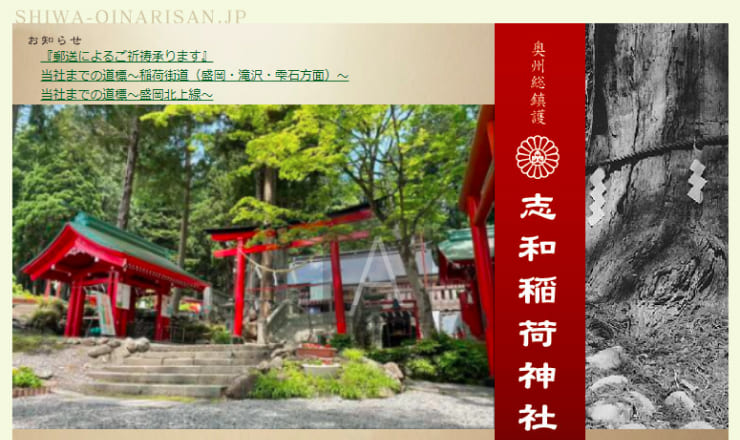 志和稲荷神社のサイトTOP画像