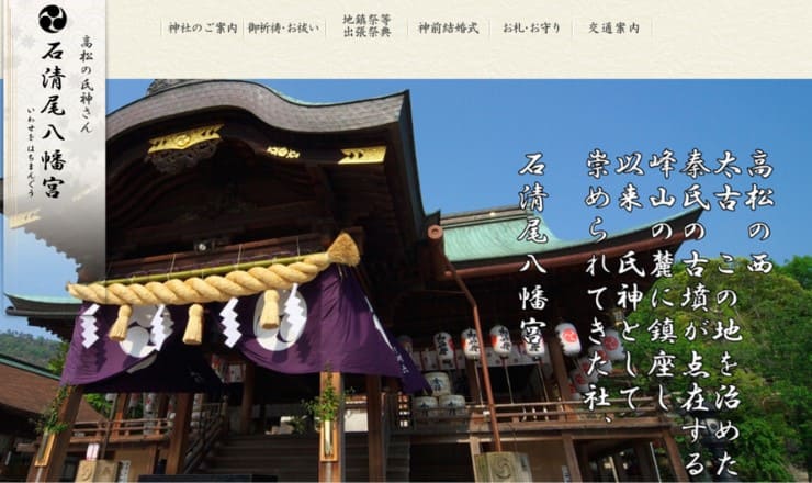 石清尾八幡宮のサイトTOP画像