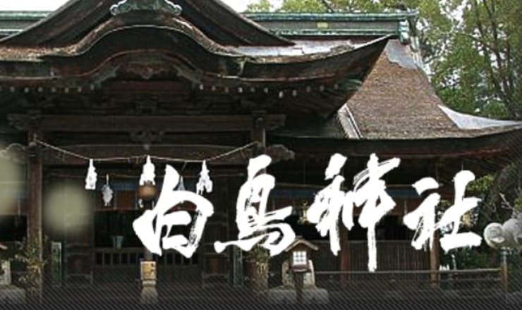 白鳥神社のサイトTOP画像