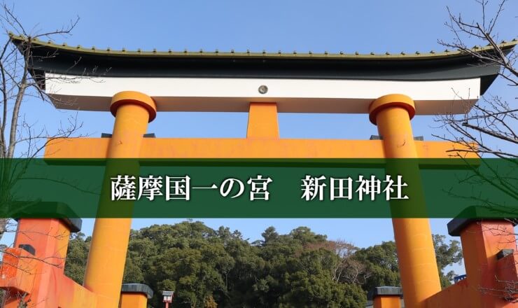 薩摩国一の宮 新田神社のサイトTOP画像