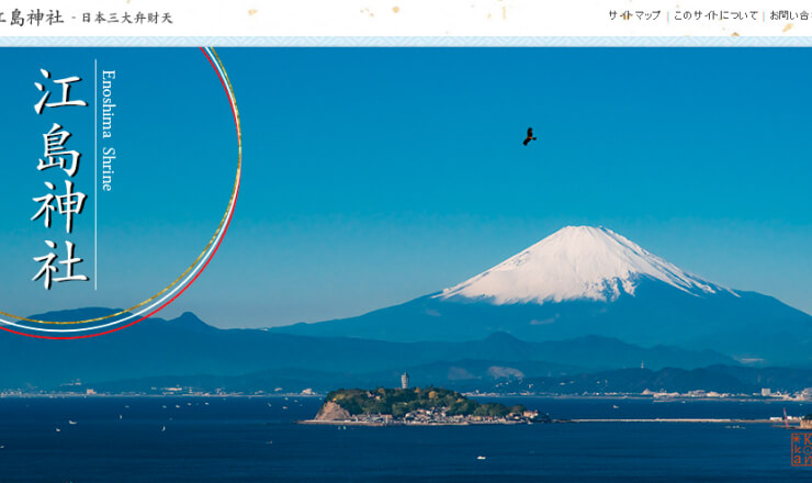 江島神社のサイトTOP画像