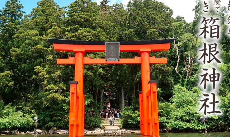 箱根神社のサイトTOP画像