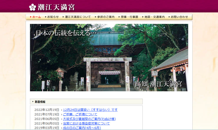 潮江天満宮のサイトTOP画像
