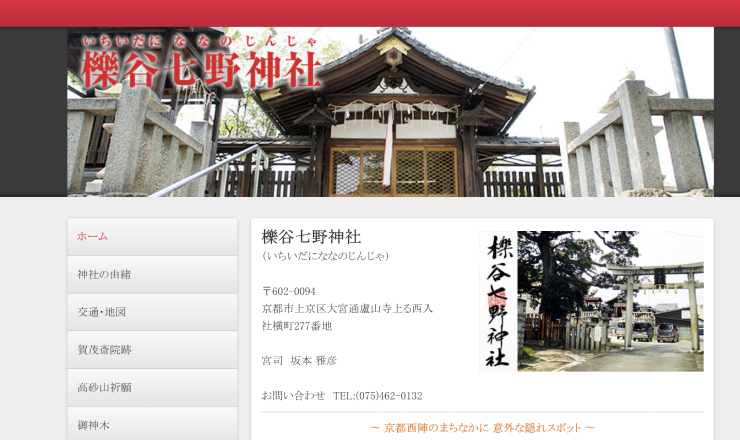 櫟谷七野神社のサイトTOP画像