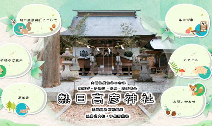 熱日髙彦神社のサイトTOP画像