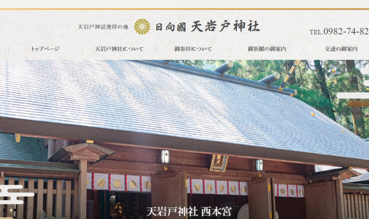 天岩戸神社のサイトTOP画像