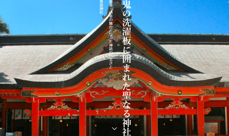 青島神社のサイトTOP画像