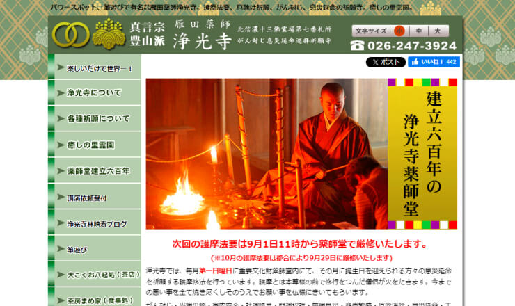 真言宗豊山派浄光寺のサイトTOP画像