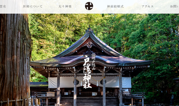 戸隠神社のサイトTOP画像