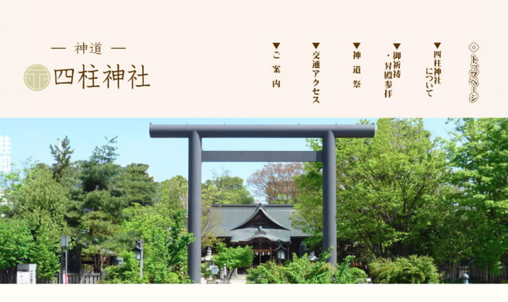 四柱神社のサイトTOP画像