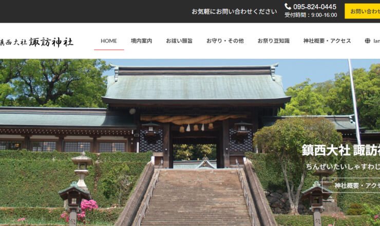 鎮西大社 諏訪神社のサイトTOP画像