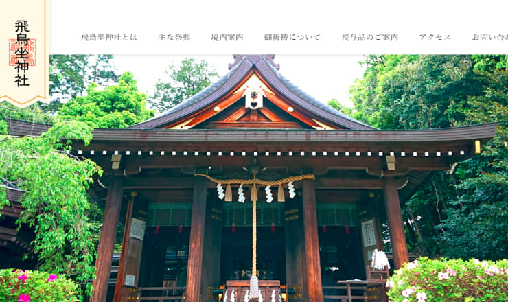 飛鳥坐神社のサイトTOP画像