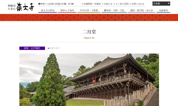 東大寺二月堂のサイトTOP画像