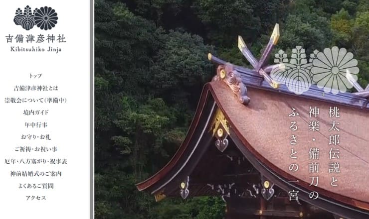 吉備津彦神社のサイトTOP画像