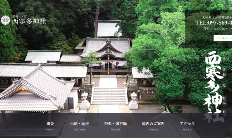 西寒多神社のサイトTOP画像