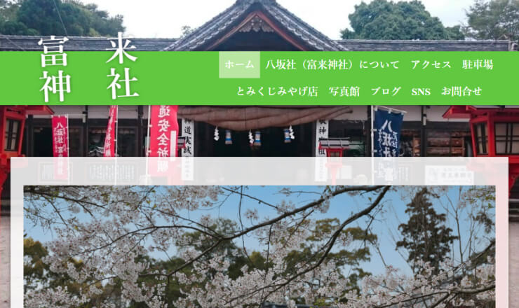 富来神社のサイトTOP画像