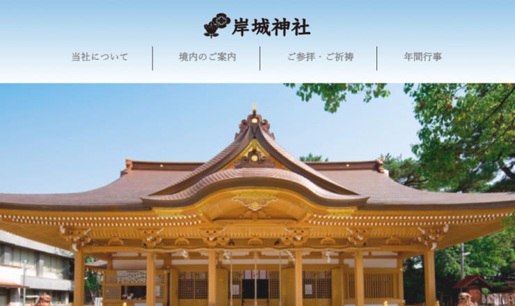 岸城神社のサイトTOP画像