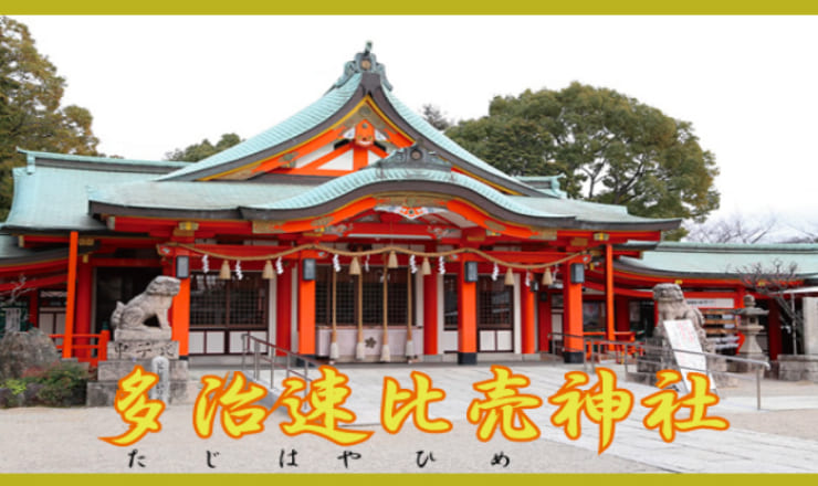 多治速比売神社のサイトTOP画像