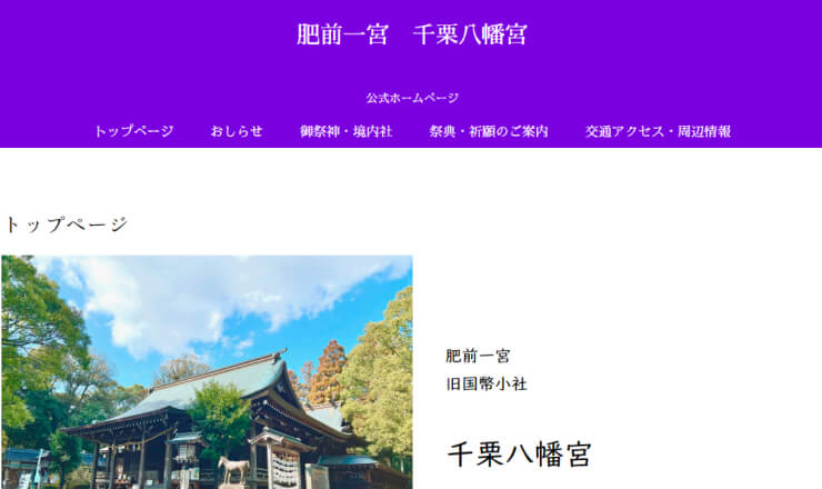 千栗八幡宮のサイトTOP画像