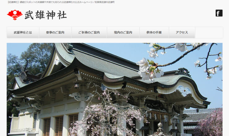 武雄神社のサイトTOP画像