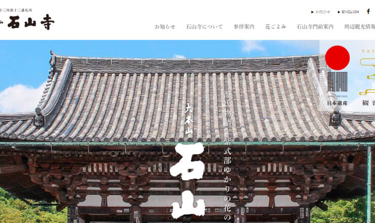 石光山石山寺のサイトTOP画像