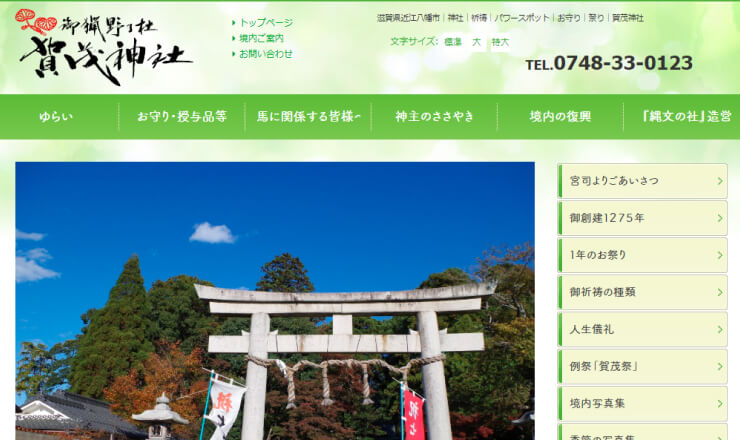 賀茂神社のサイトTOP画像