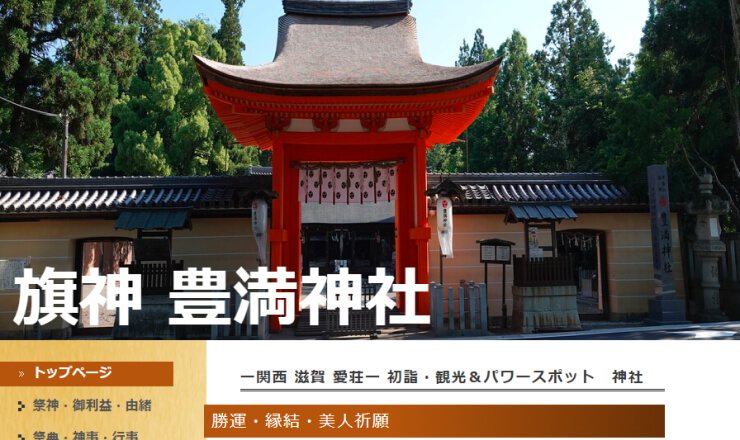 旗神 豊満神社のサイトTOP画像