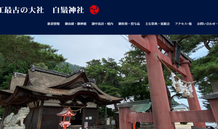 白髭神社のサイトTOP画像