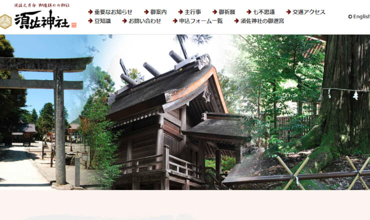 須佐神社のサイトTOP画像