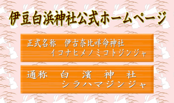 伊古奈比咩命神社(白濱神社)のサイトTOP画像