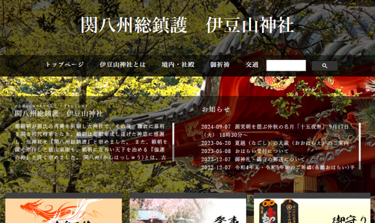 伊豆山神社のサイトTOP画像