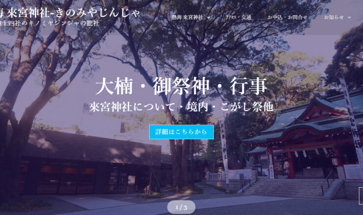 來宮神社のサイトTOP画像