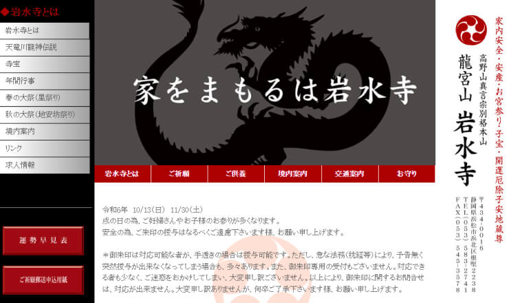 龍宮山岩水寺のサイトTOP画像