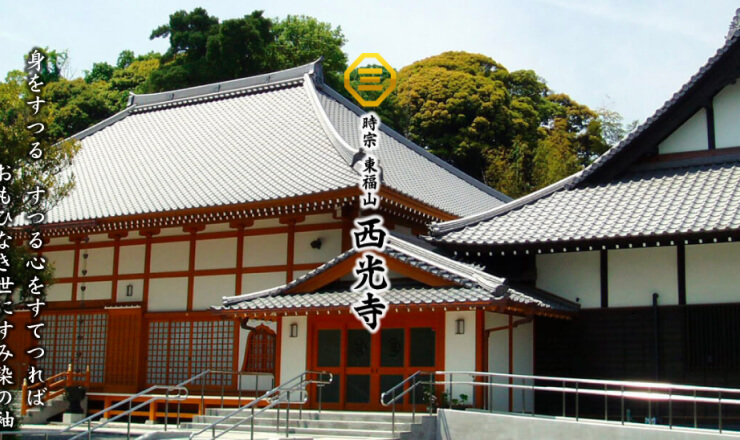 東福山 西光寺のサイトTOP画像