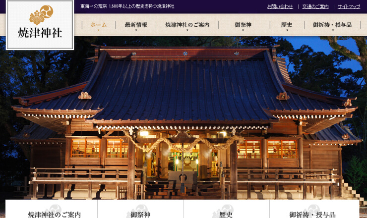 焼津神社のサイトTOP画像