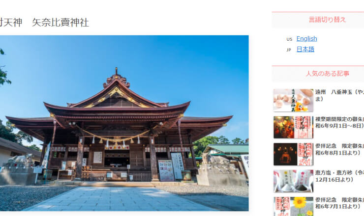 矢奈比賣神社のサイトTOP画像