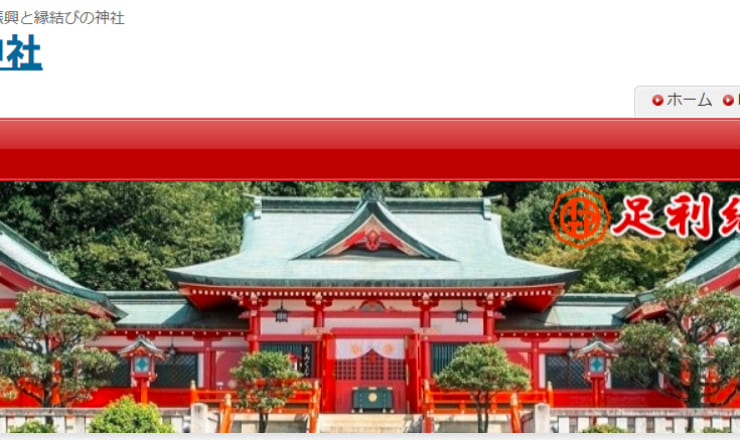 足利織姫神社のサイトTOP画像