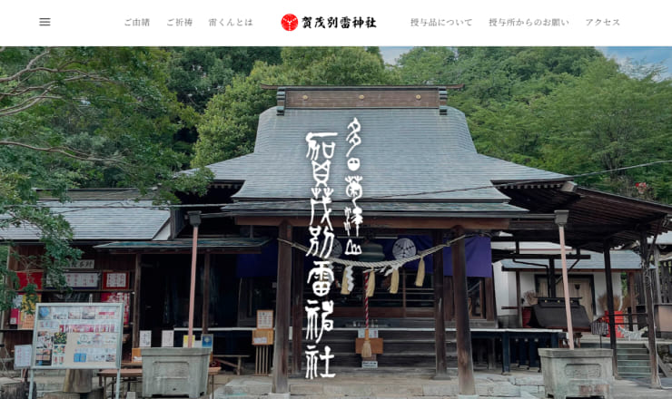 賀茂別雷神社のサイトTOP画像